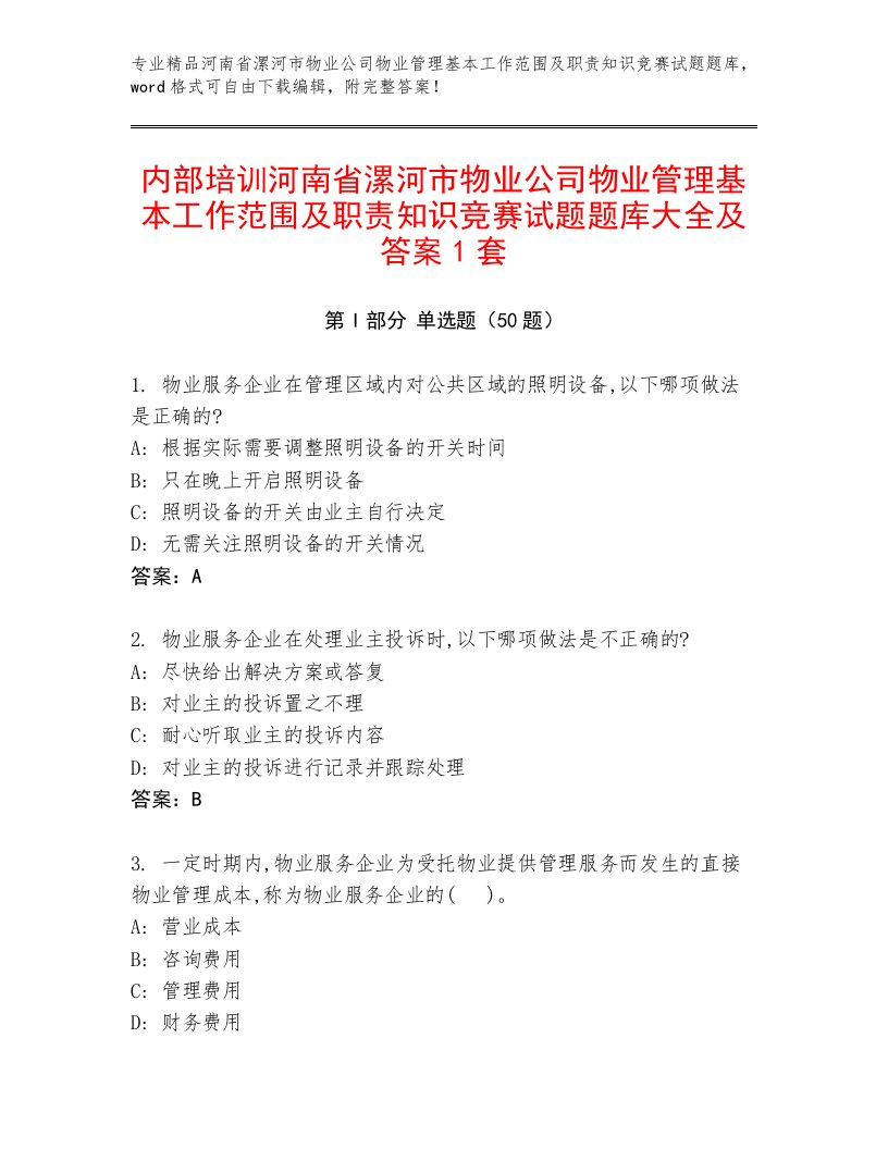 内部培训河南省漯河市物业公司物业管理基本工作范围及职责知识竞赛试题题库大全及答案1套