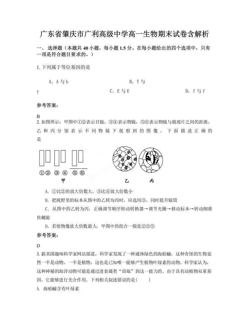 广东省肇庆市广利高级中学高一生物期末试卷含解析