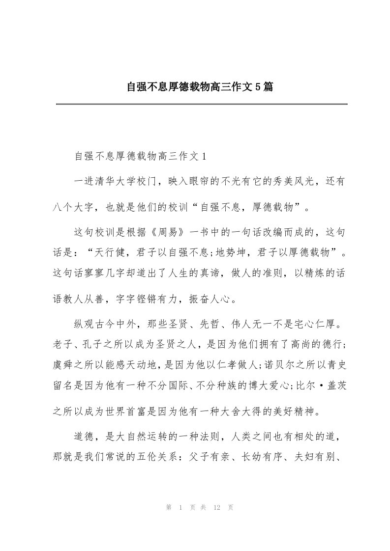 自强不息厚德载物高三作文5篇