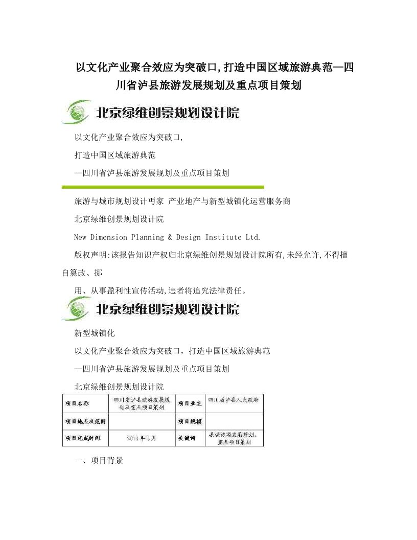 xykAAA以文化产业聚合效应为突破口,打造中国区域旅游典范—四川省泸县旅游发展规划及重点项目策划