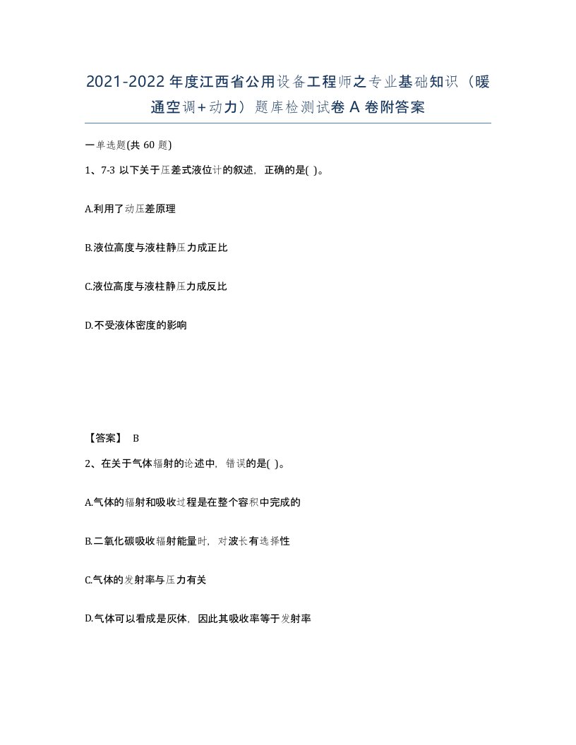 2021-2022年度江西省公用设备工程师之专业基础知识暖通空调动力题库检测试卷A卷附答案