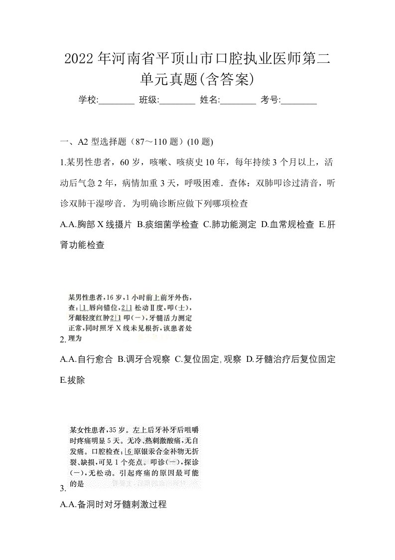 2022年河南省平顶山市口腔执业医师第二单元真题含答案