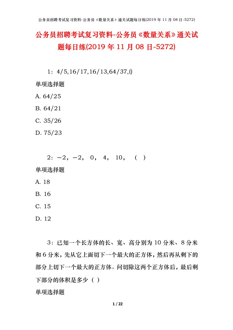 公务员招聘考试复习资料-公务员数量关系通关试题每日练2019年11月08日-5272