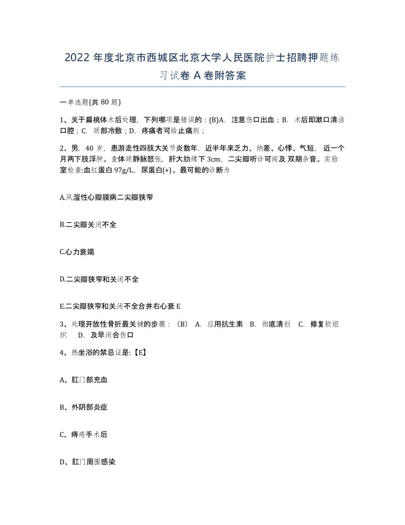 2022年度北京市西城区北京大学人民医院护士招聘押题练习试卷A卷附答案