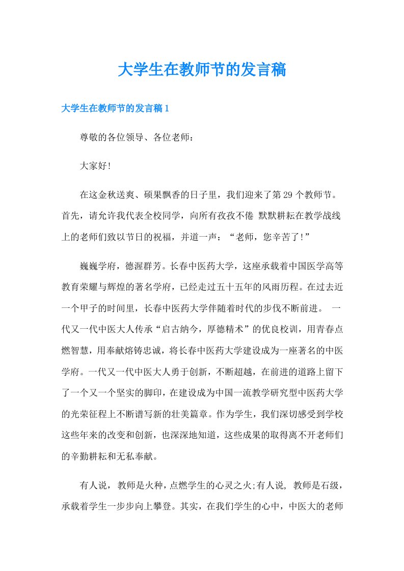 大学生在教师节的发言稿