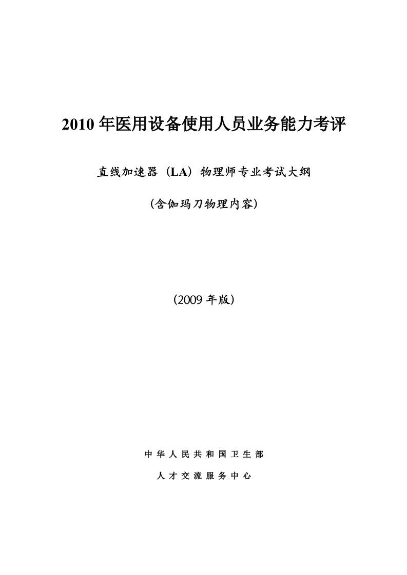 直线加速器LA物理师专业考试大纲