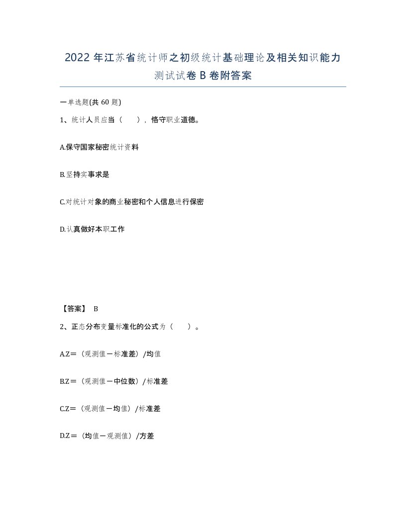 2022年江苏省统计师之初级统计基础理论及相关知识能力测试试卷B卷附答案