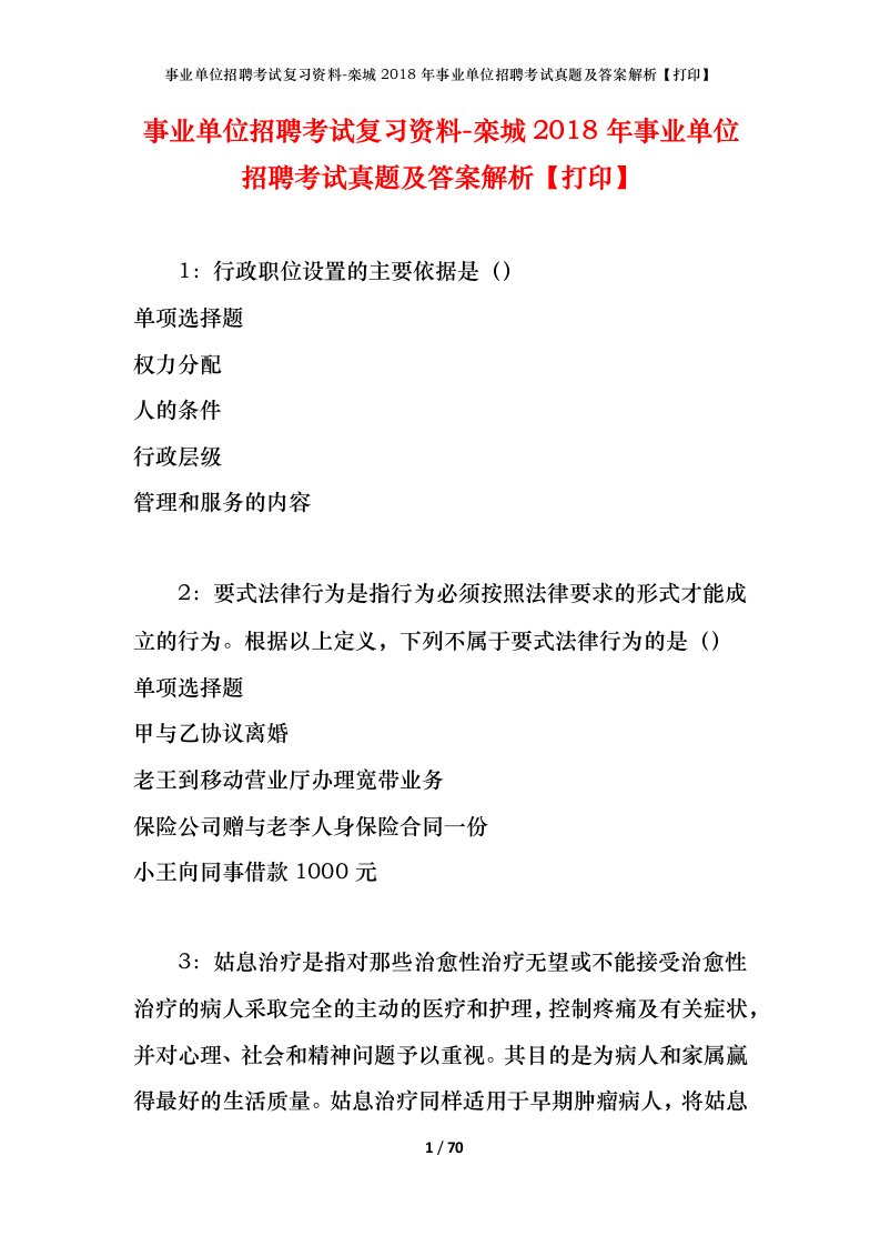 事业单位招聘考试复习资料-栾城2018年事业单位招聘考试真题及答案解析打印