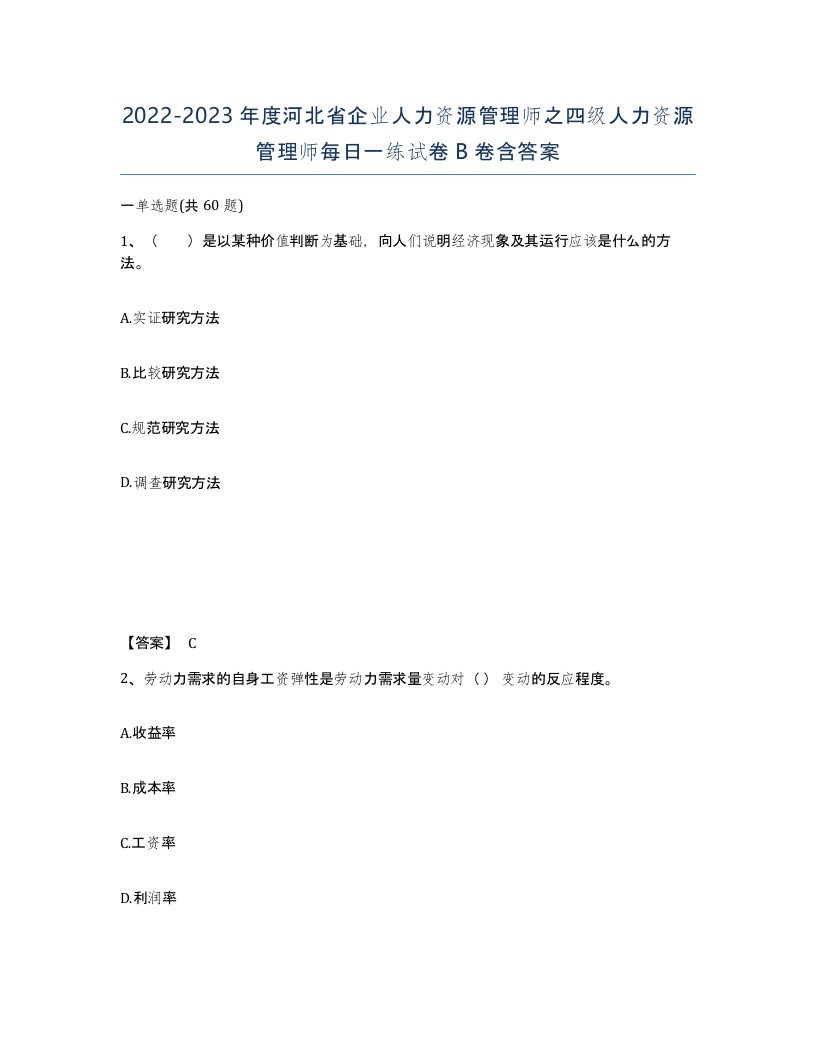 2022-2023年度河北省企业人力资源管理师之四级人力资源管理师每日一练试卷B卷含答案