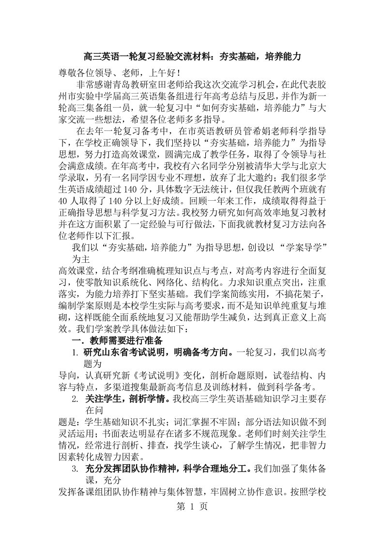 高三英语一轮复习经验交流材料：夯实基础，培养能力