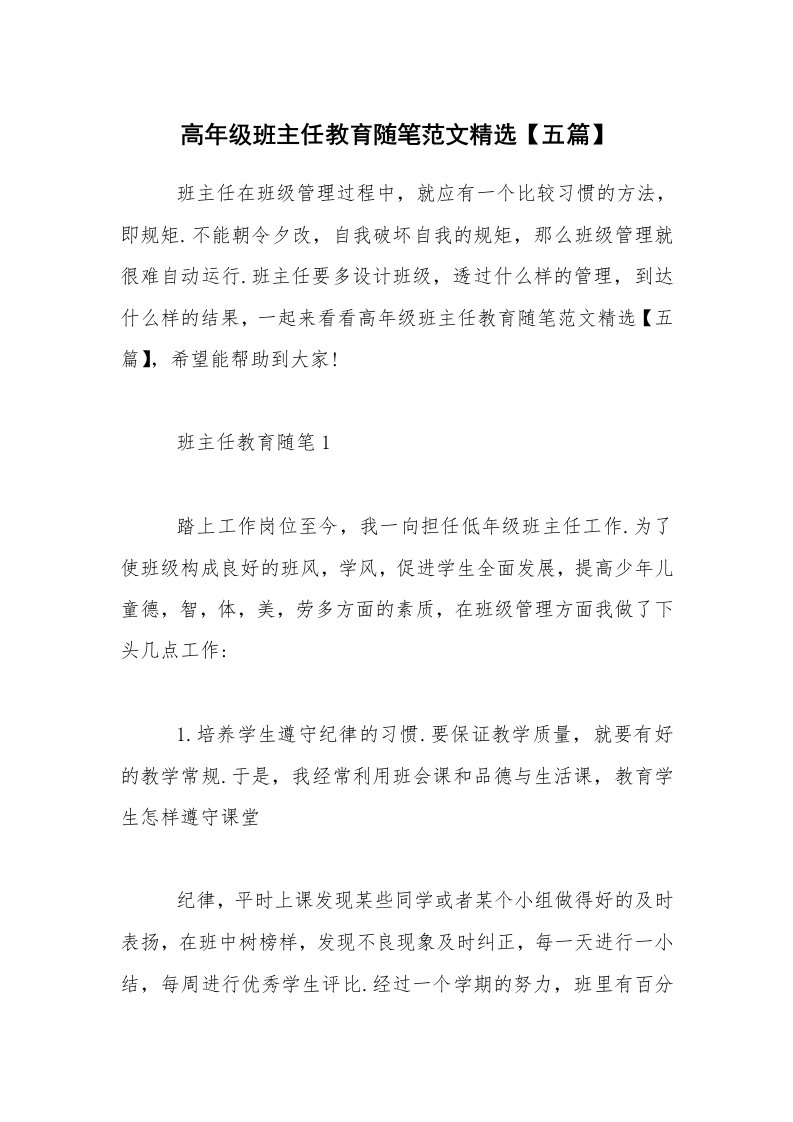 教师随笔_高年级班主任教育随笔范文精选【五篇】