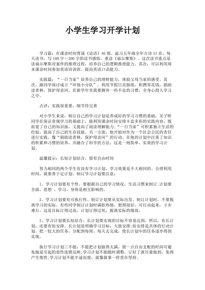 小学生学习开学计划