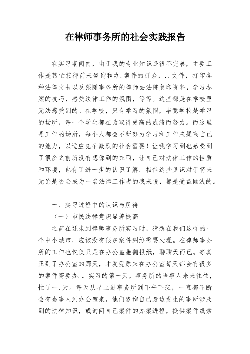 在律师事务所的社会实践报告