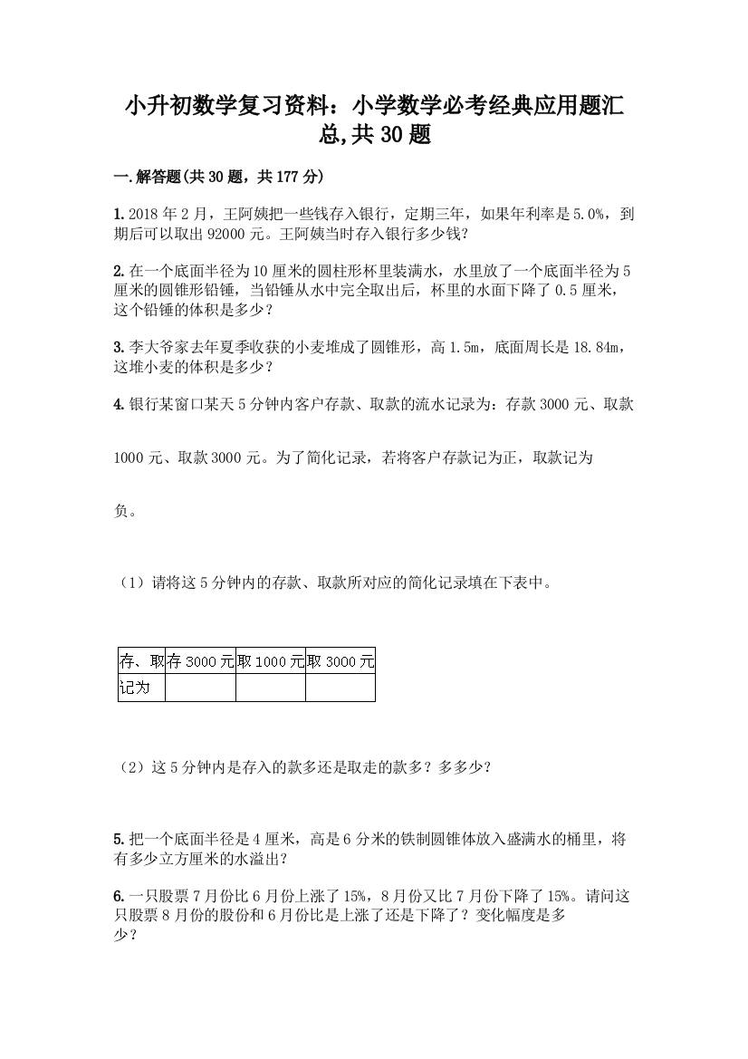 小升初数学复习资料：小学数学必考经典应用题汇总-共30题带答案【模拟题】