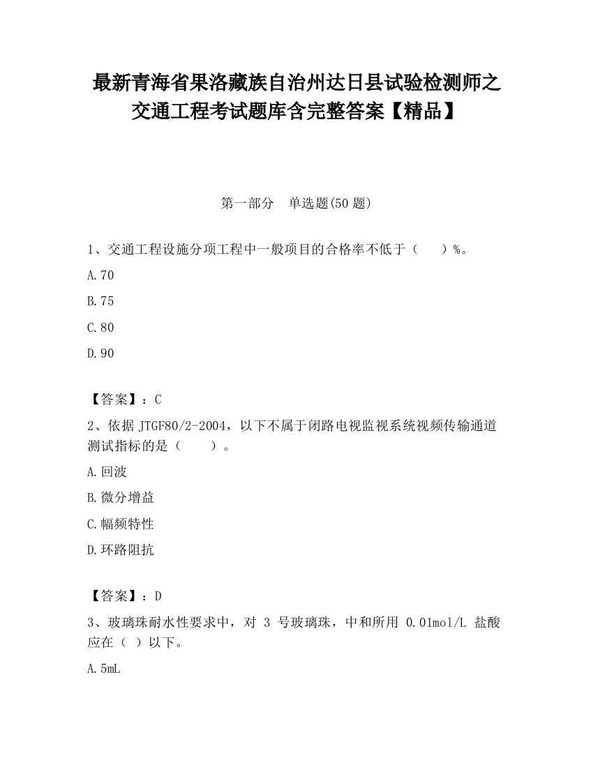 最新青海省果洛藏族自治州达日县试验检测师之交通工程考试题库含完整答案【精品】