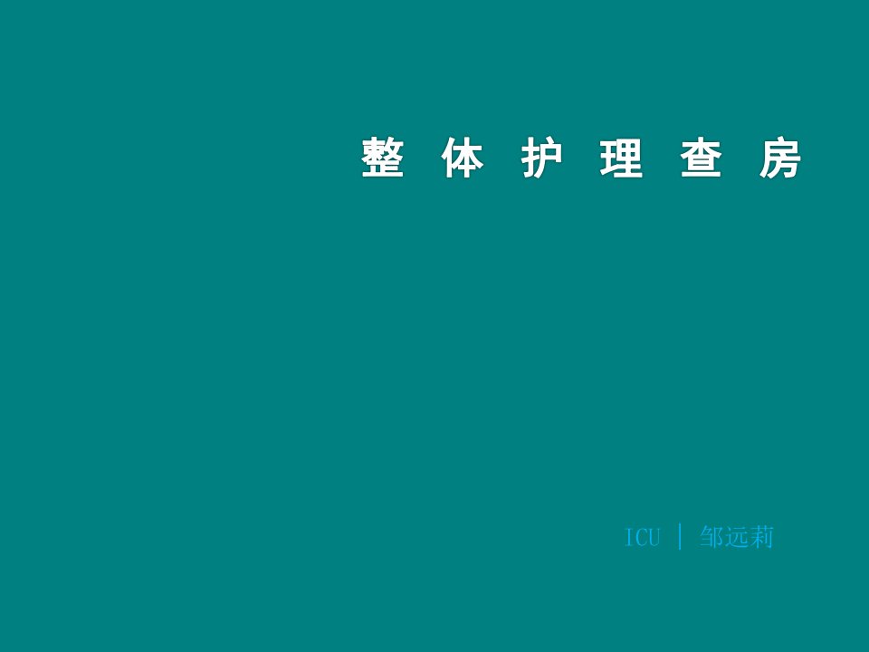 整体护理查房呼吸衰竭ppt课件