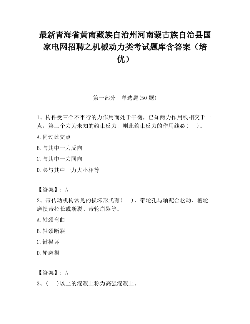 最新青海省黄南藏族自治州河南蒙古族自治县国家电网招聘之机械动力类考试题库含答案（培优）