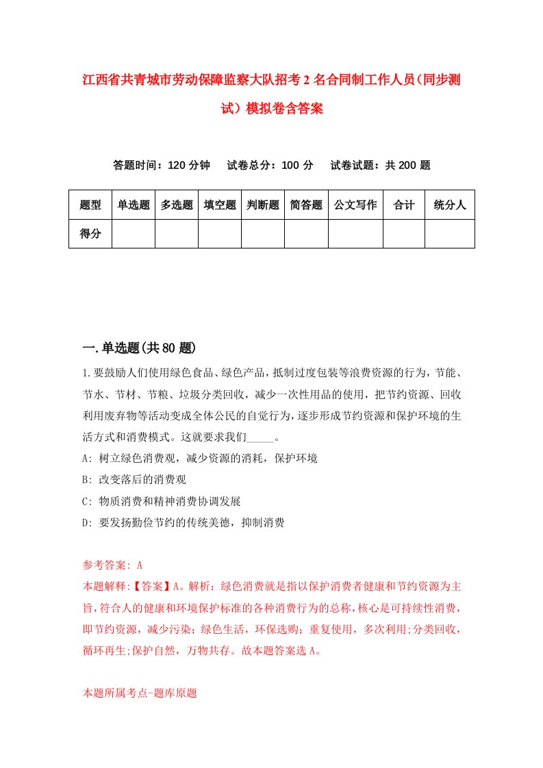 江西省共青城市劳动保障监察大队招考2名合同制工作人员同步测试模拟卷含答案5