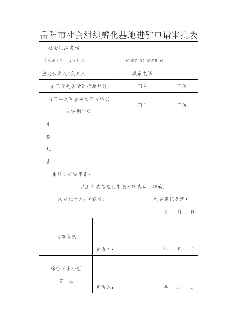 岳阳社会组织孵化基地进驻申请审批表