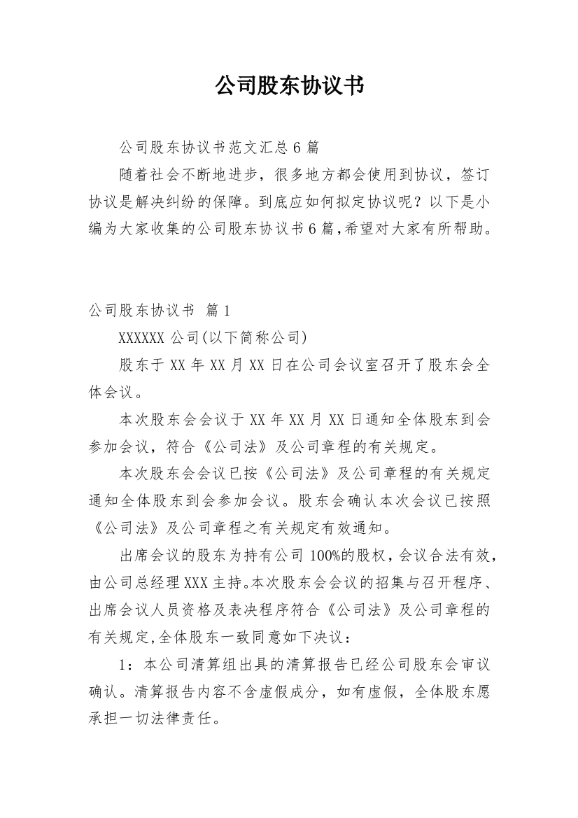 公司股东协议书_154