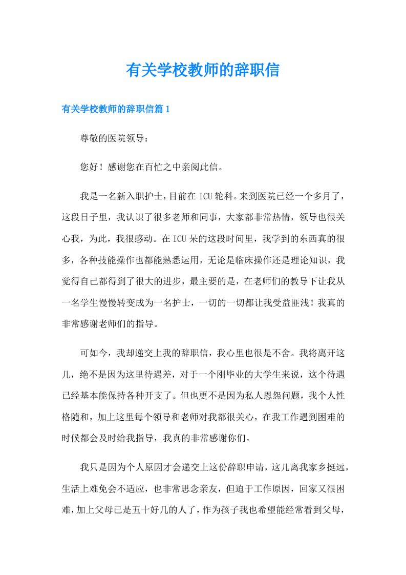 有关学校教师的辞职信