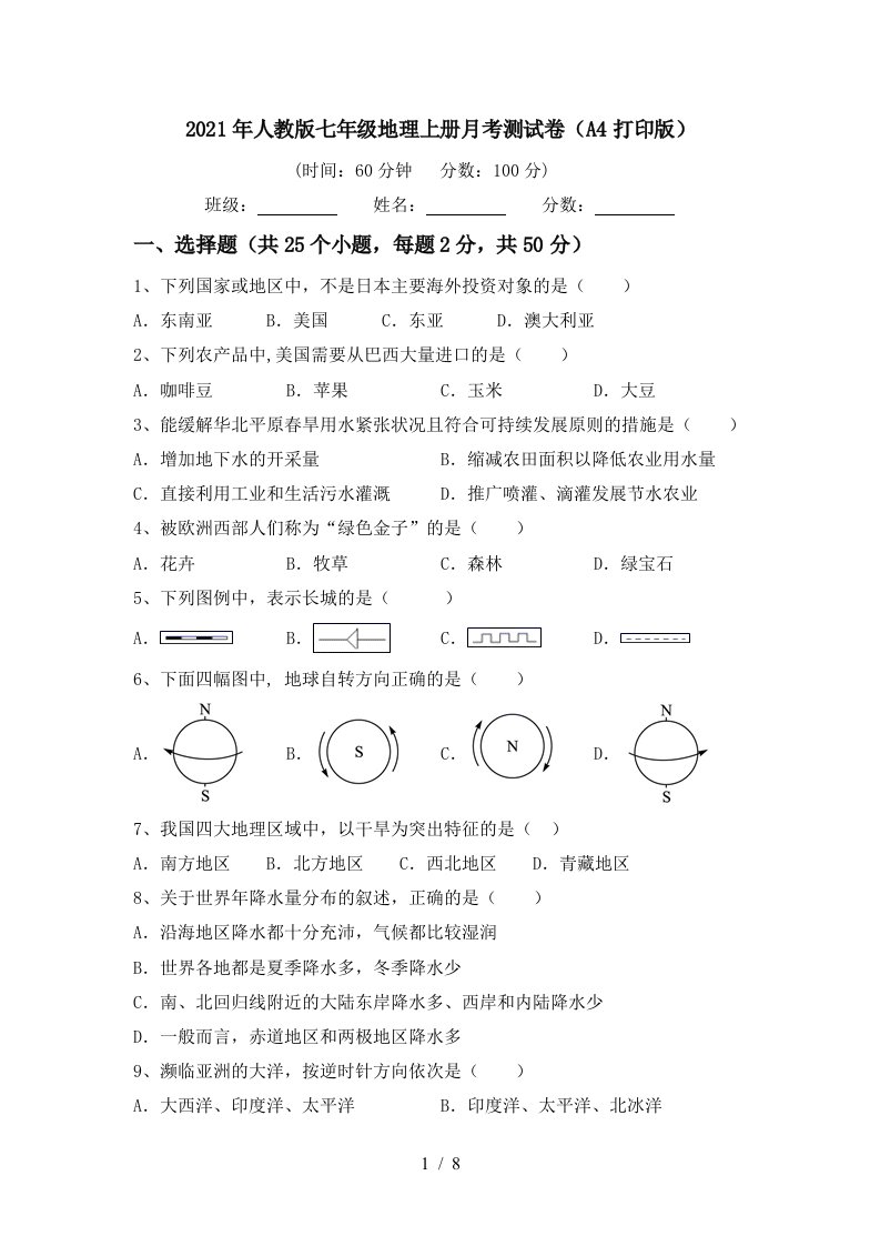 2021年人教版七年级地理上册月考测试卷A4打印版