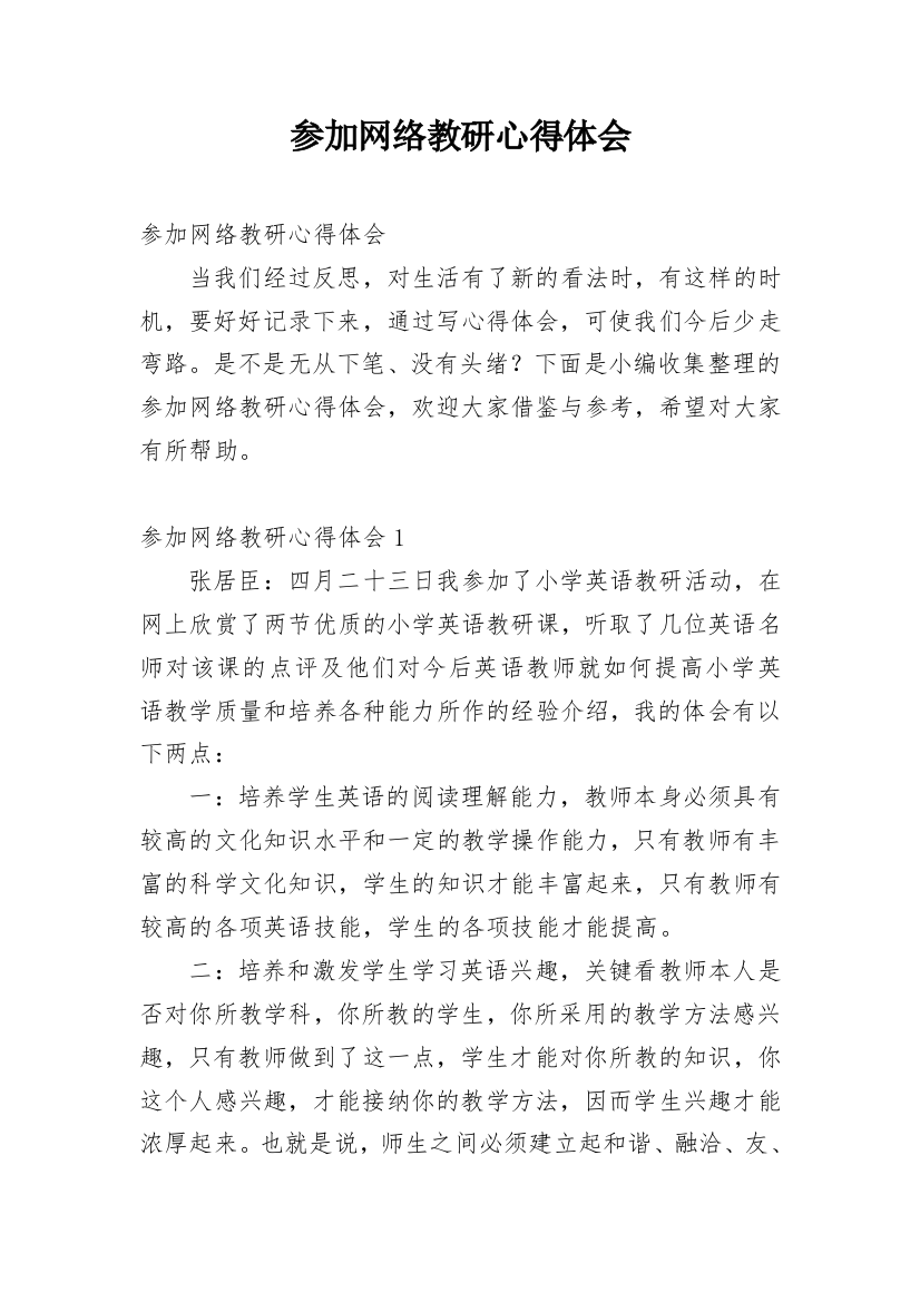 参加网络教研心得体会_1