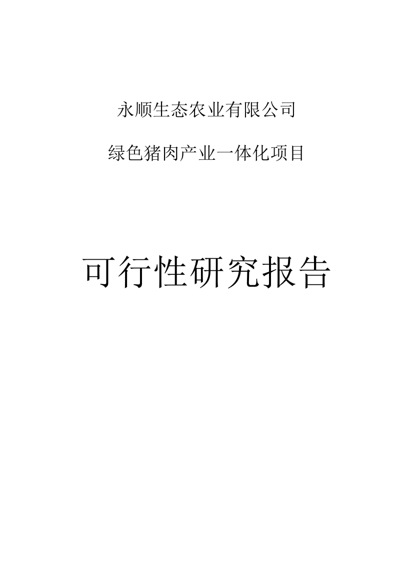 永顺生态农业有限公司绿色猪肉产业一体化项目可行性研究报告