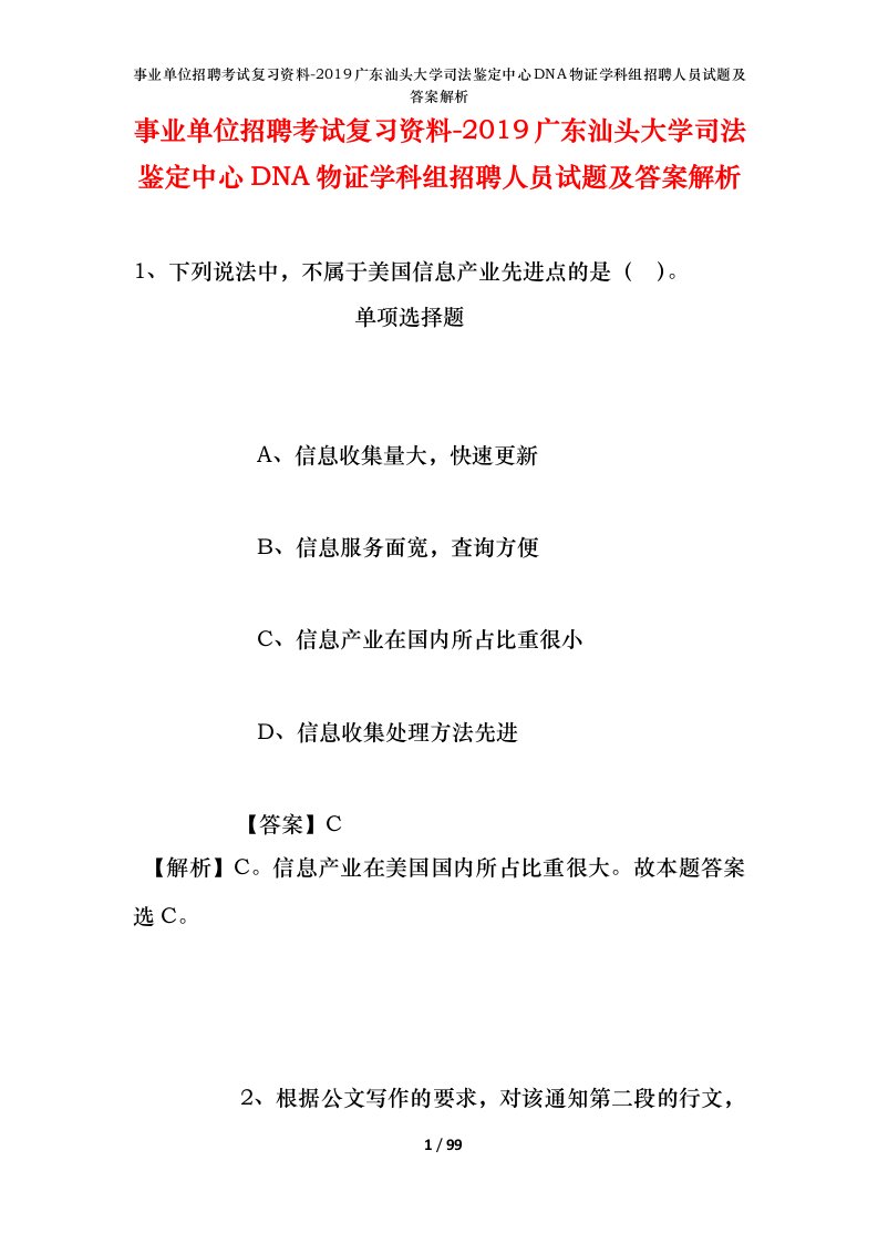 事业单位招聘考试复习资料-2019广东汕头大学司法鉴定中心DNA物证学科组招聘人员试题及答案解析