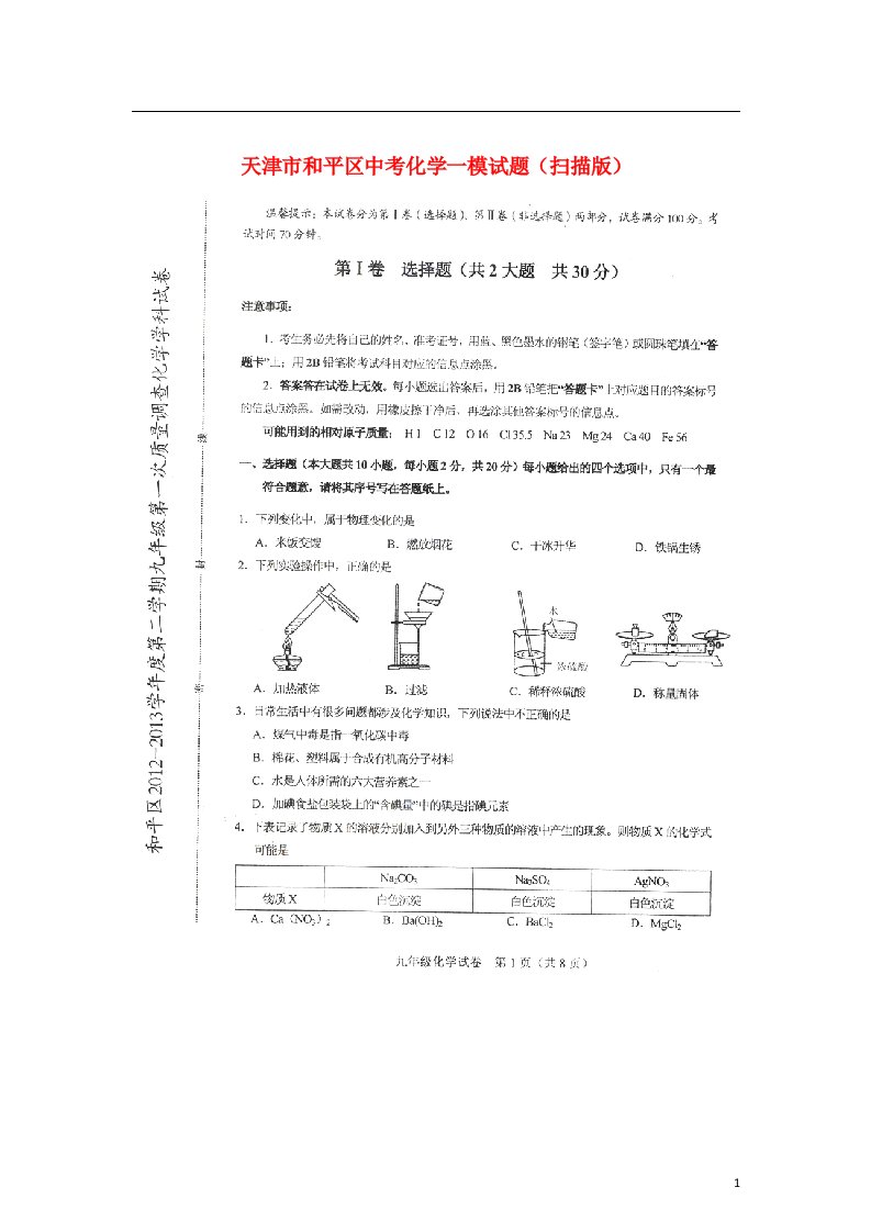 天津市和平区中考化学一模试题（扫描版）