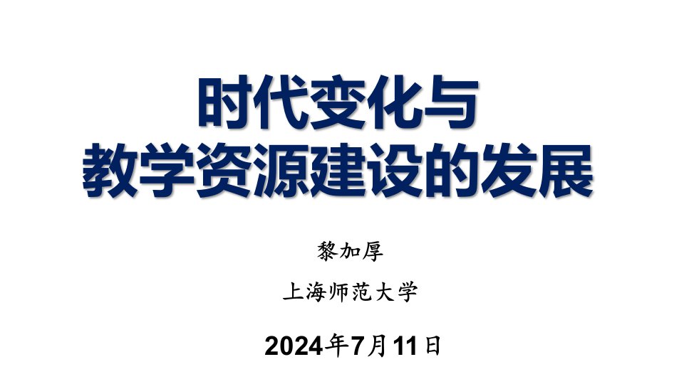 时代变化与教学资源建设的发展南京电大