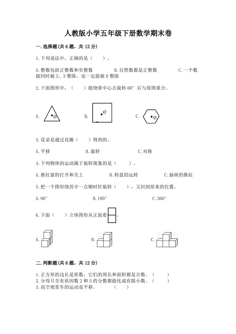 人教版小学五年级下册数学期末卷及答案（各地真题）