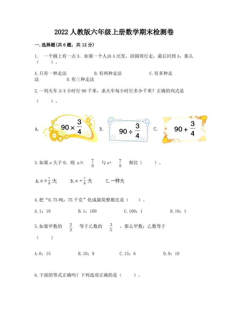 2022人教版六年级上册数学期末检测卷附完整答案【各地真题】