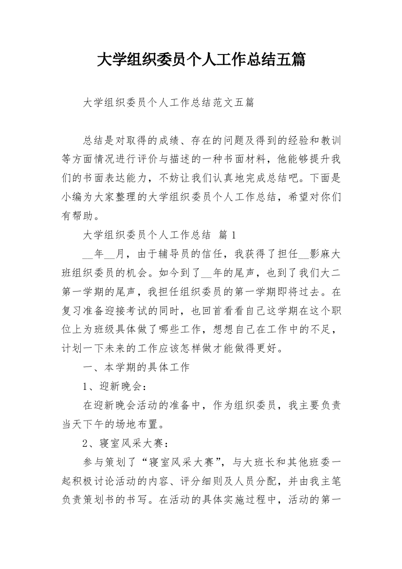 大学组织委员个人工作总结五篇