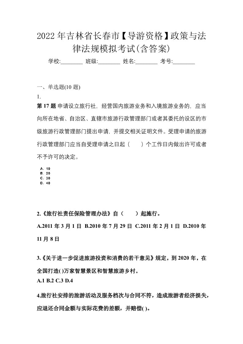 2022年吉林省长春市导游资格政策与法律法规模拟考试含答案