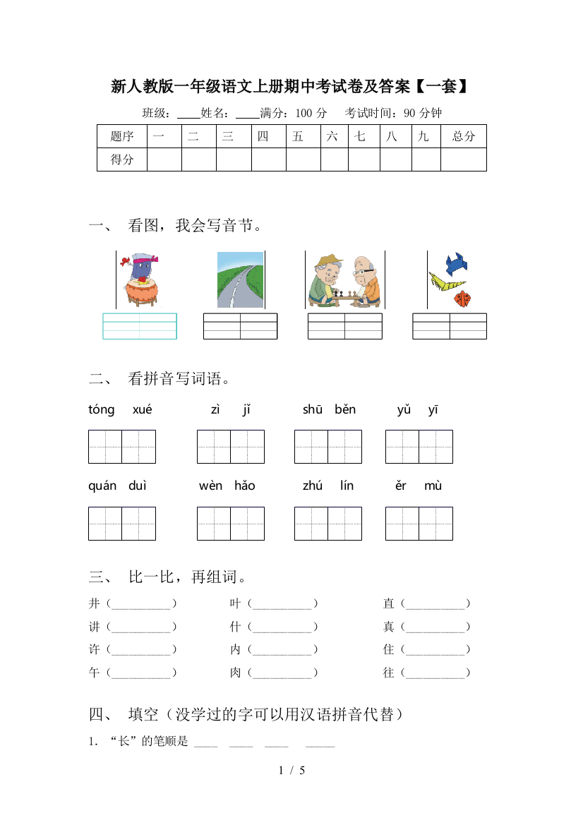 新人教版一年级语文上册期中考试卷及答案【一套】