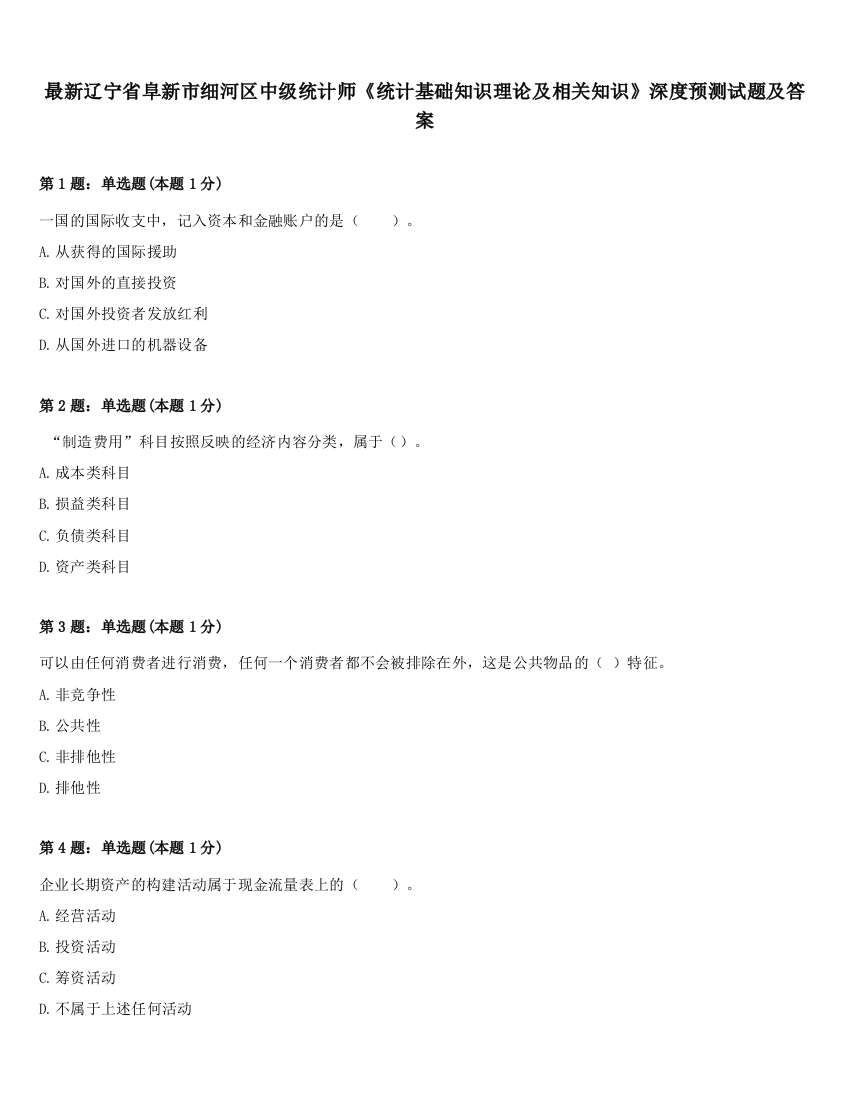 最新辽宁省阜新市细河区中级统计师《统计基础知识理论及相关知识》深度预测试题及答案