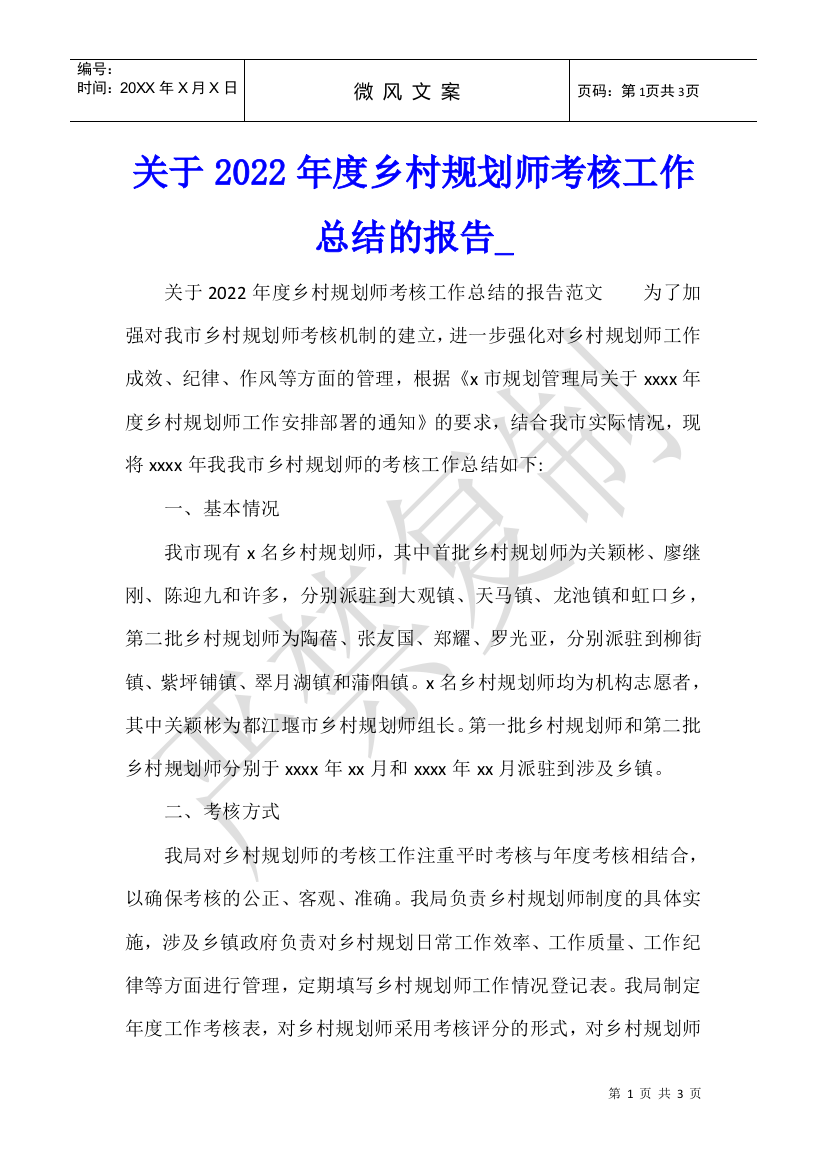 关于2022年度乡村规划师考核工作总结的报告