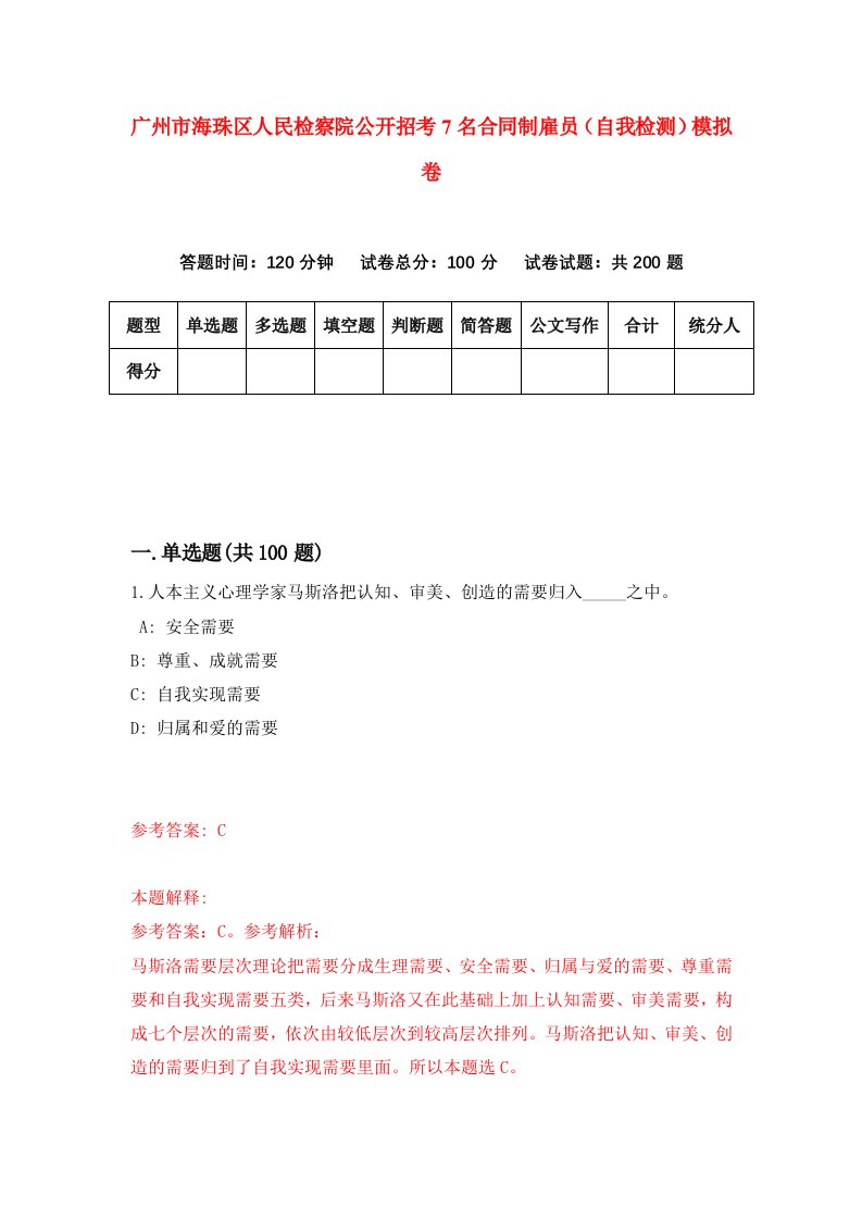 广州市海珠区人民检察院公开招考7名合同制雇员自我检测模拟卷第2次