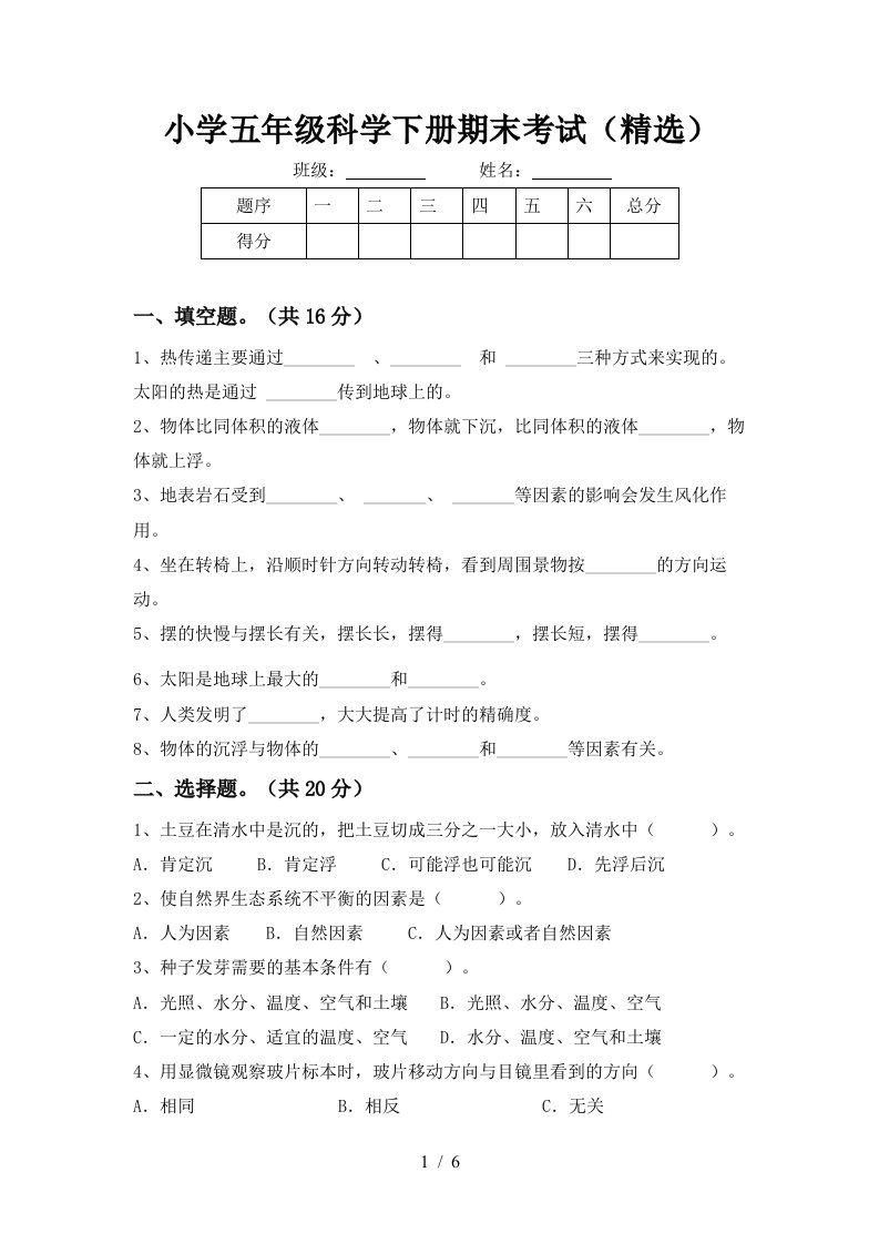 小学五年级科学下册期末考试精选