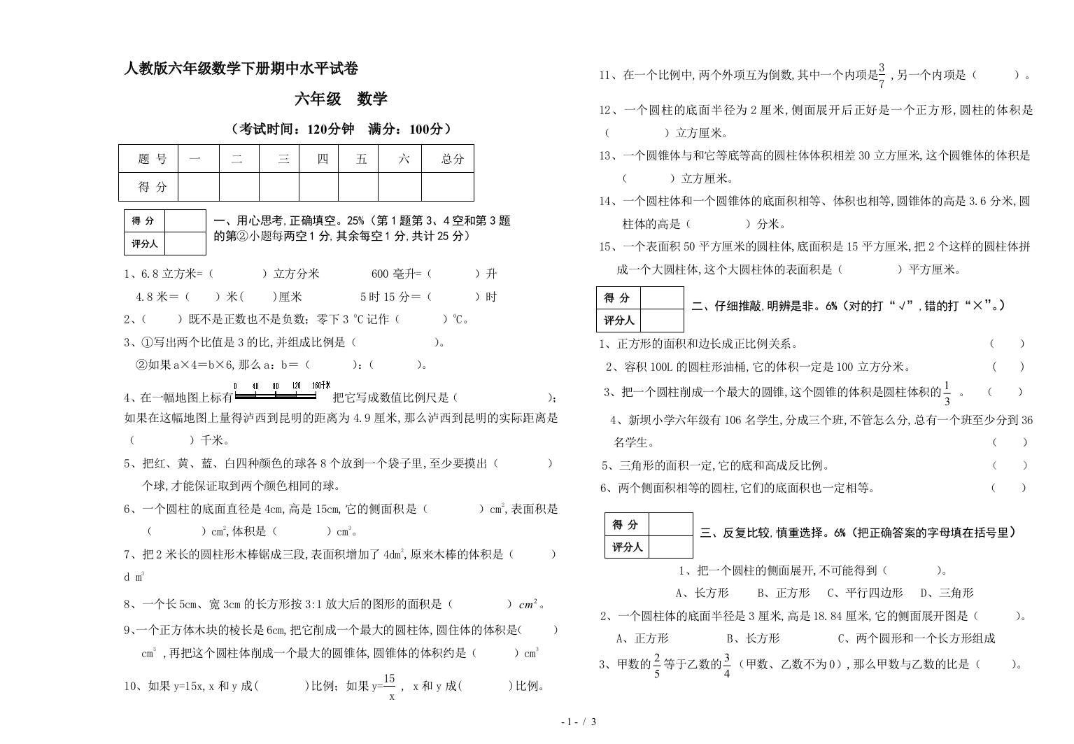 人教版六年级数学下册期中水平试卷