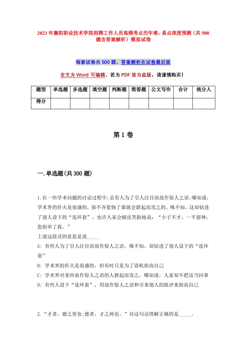 2023年襄阳职业技术学院招聘工作人员高频考点历年难易点深度预测共500题含答案解析模拟试卷