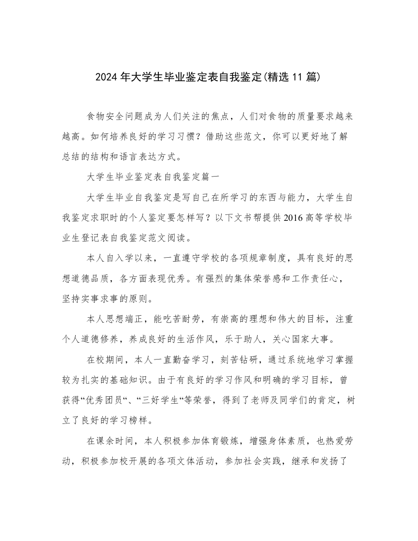 2024年大学生毕业鉴定表自我鉴定(精选11篇)