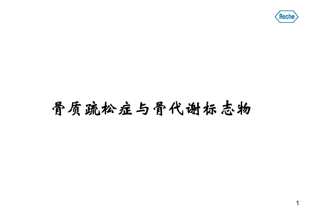 骨代谢标志物与骨质疏松症1104全军检验会