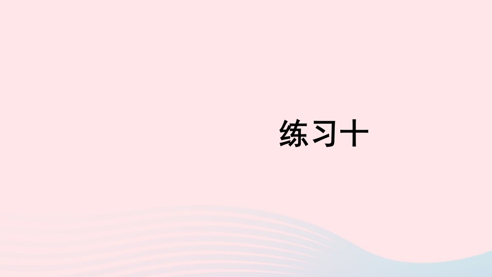 2023二年级数学上册教材练习十上课课件新人教版