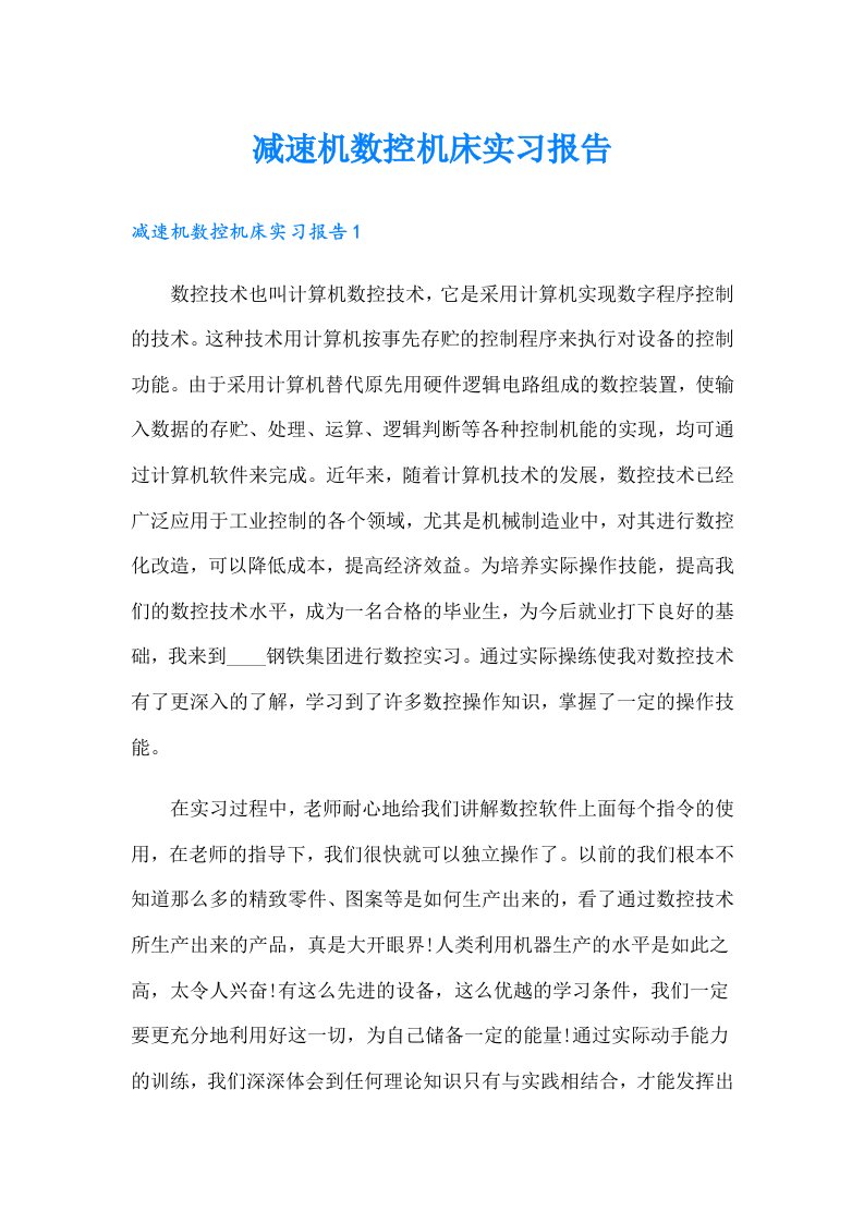 减速机数控机床实习报告