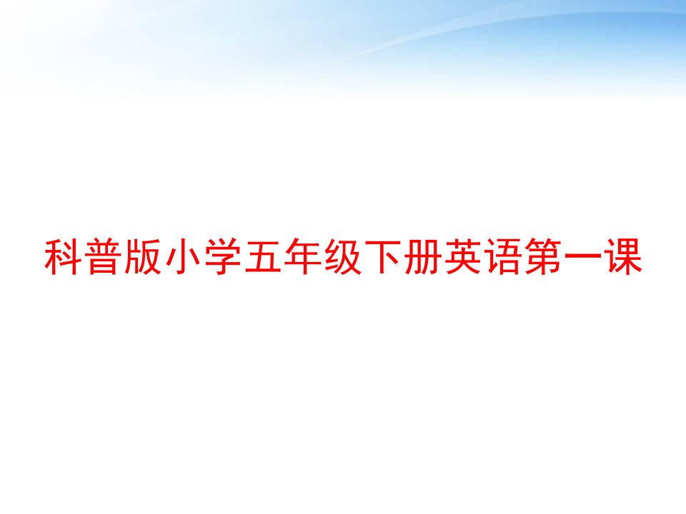 科普版小学五年级下册英语第一课