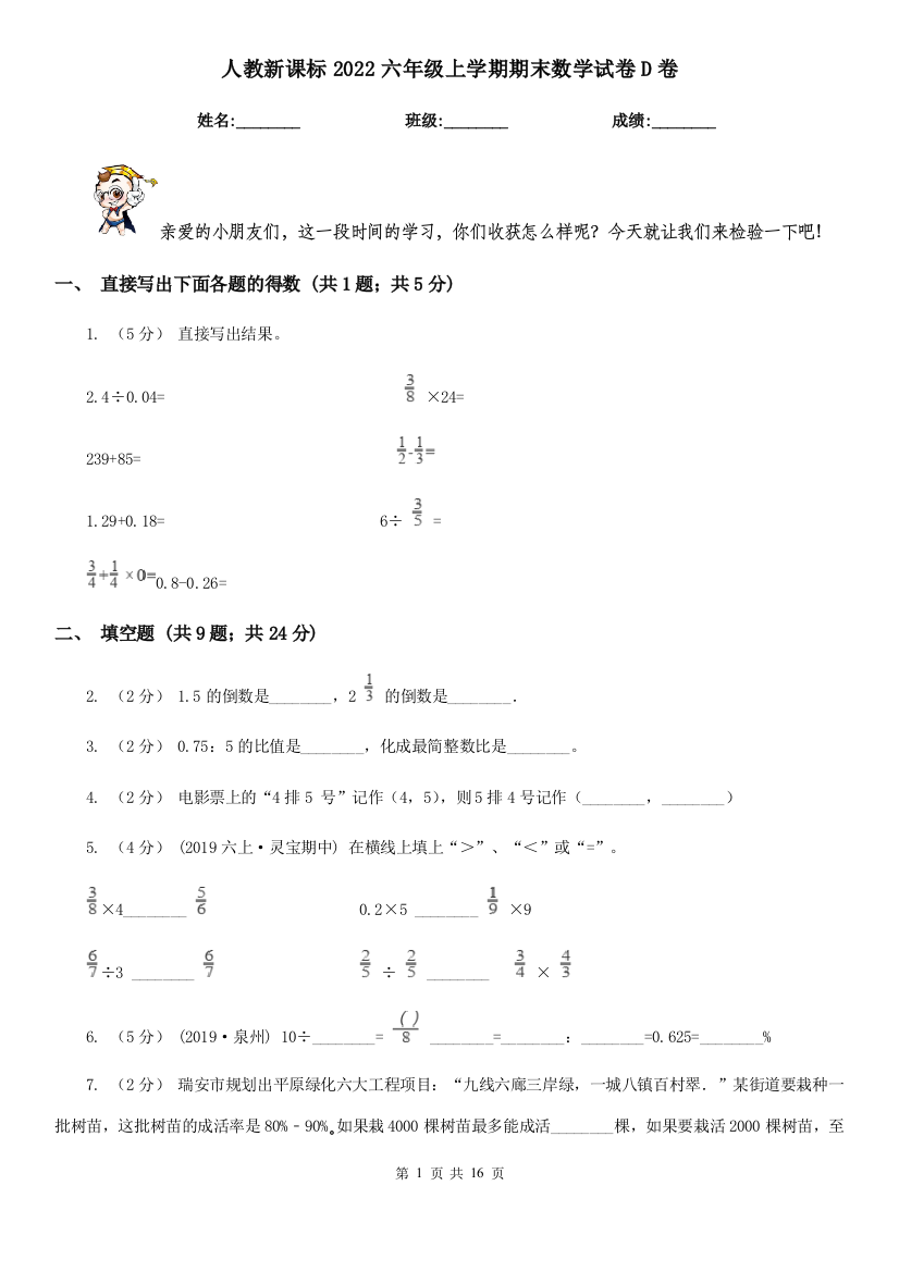 人教新课标2022六年级上学期期末数学试卷D卷