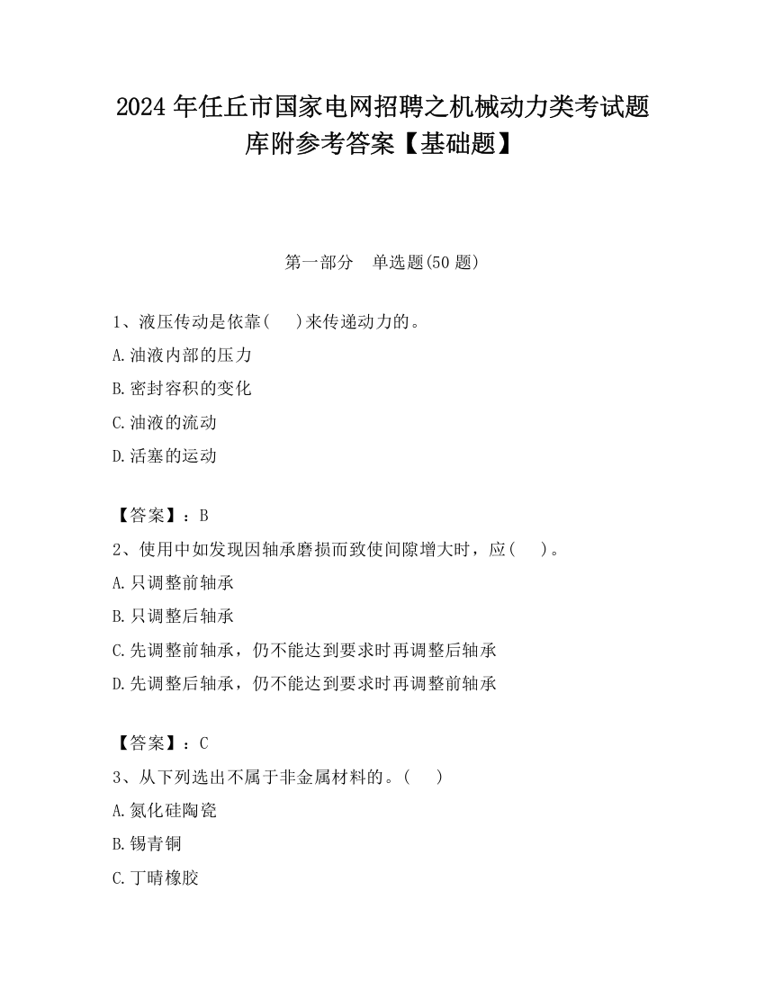 2024年任丘市国家电网招聘之机械动力类考试题库附参考答案【基础题】