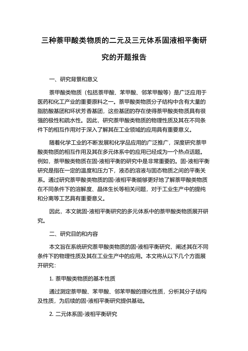 三种萘甲酸类物质的二元及三元体系固液相平衡研究的开题报告